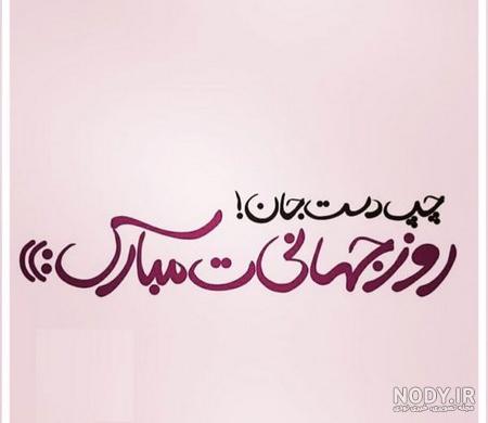 تصاویر روز چپ دست ها تصاویر روز چپ دست ها