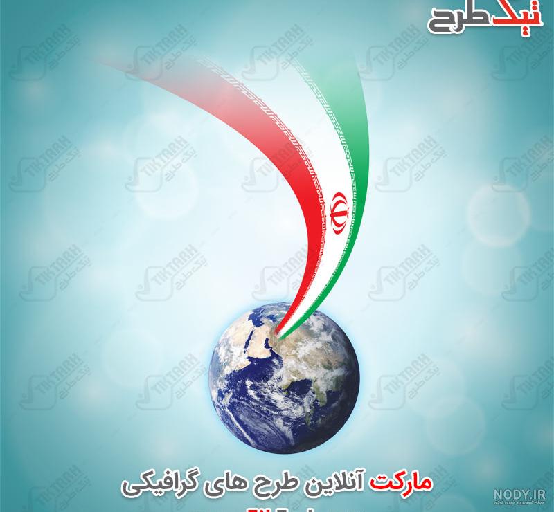 دانلود طرح گرافیکی کره زمین | تیک طرح مرجع گرافیک ایران دانلود طرح گرافیکی کره زمین | تیک طرح مرجع گرافیک ایران