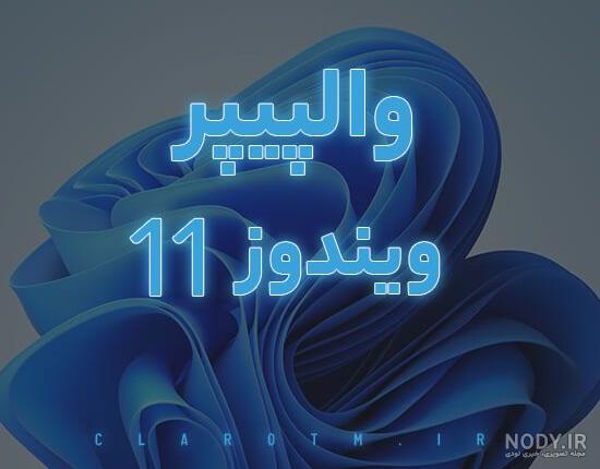 روش تغییر پس زمینه دسکتاپ ویندوز 11 - آموزش تکنولوژی روش تغییر پس زمینه دسکتاپ ویندوز 11 - آموزش تکنولوژی