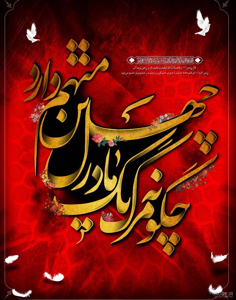 شهادت حضرت فاطمه زهرا سلام الله علیها بر همه مسلمین جهان تسلیت می ...