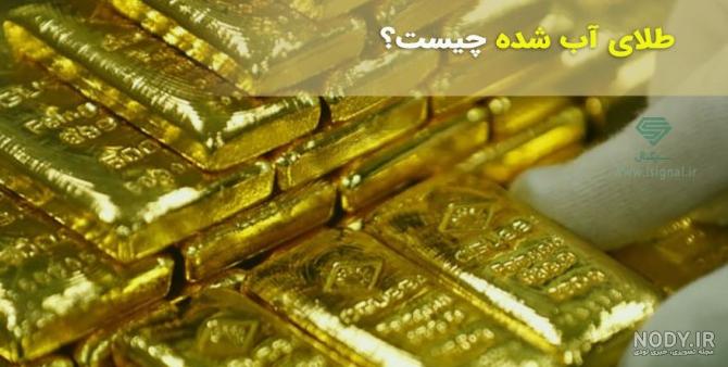 طلاي خام عکس طلای آب شده
