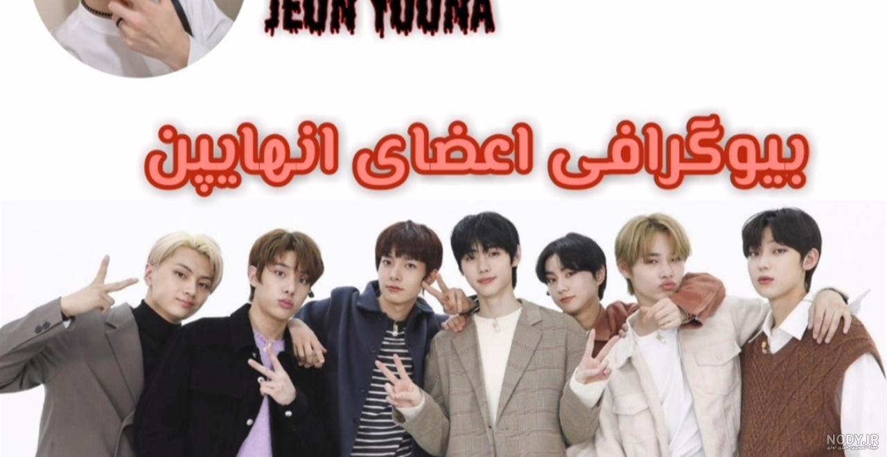 عکس از گروه انهایپن🙈🍒 - عکس ویسگون عکس از گروه انهایپن🙈🍒 - عکس ویسگون