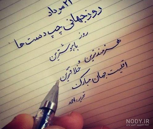 عکس تبریک روز چپ دستها - عکس نودی عکس تبریک روز چپ دستها - عکس نودی