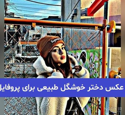 عکس دختر ایرانی خوشگل برای پروفایل