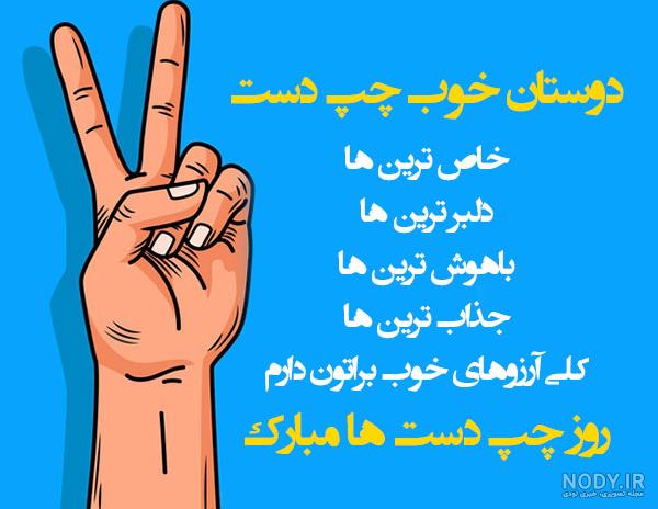 عکس روز چپ دست عکس روز چپ دست