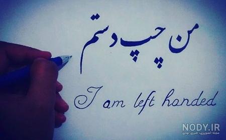 عکس روز چپ دست