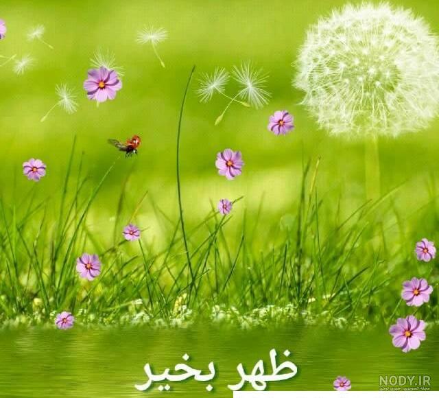 عکس سلام ظهرتون بخیر دوستان عکس سلام ظهرتون بخیر دوستان