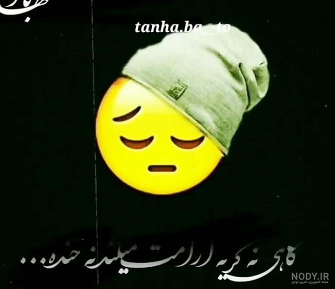 عکس غمگین استیکر - عکس نودی عکس غمگین استیکر - عکس نودی