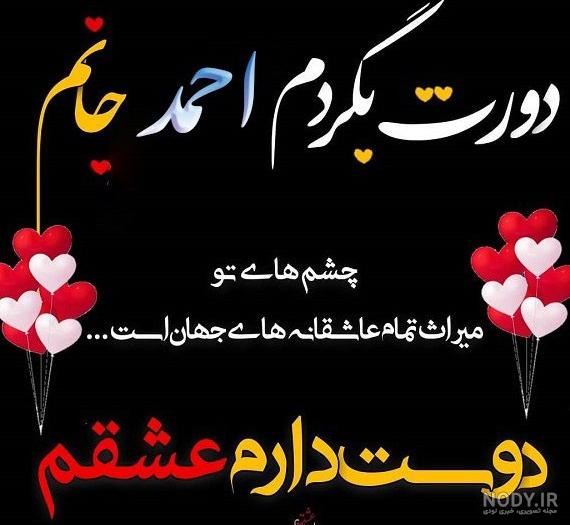 عکس نوشته احمد جان