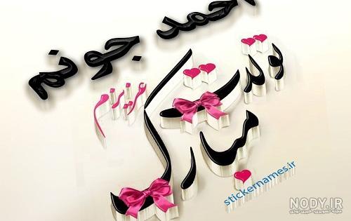 عکس نوشته اسم احمد و فاطمه :: استیکر نام ها عکس نوشته اسم احمد و فاطمه :: استیکر نام ها