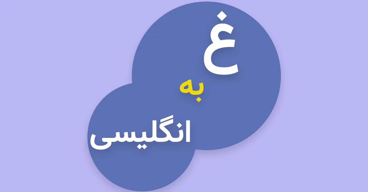 عکس نوشته اسم غزاله به انگلیسی