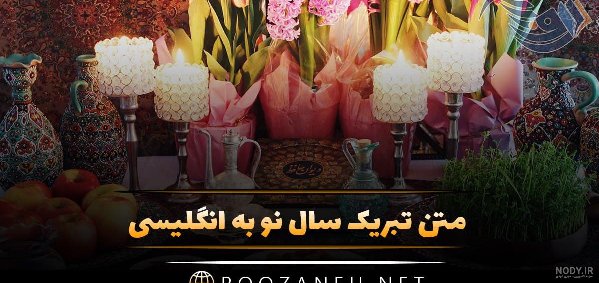 عکس نوشته انگلیسی تبریک عید نوروز | عکس عید نوروز مبارک به انگلیسی ...