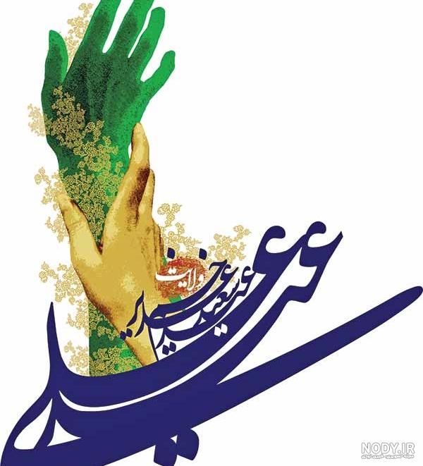 عکس نوشته تبریک عید غدیر خم ۱۴۰۲ استوری و پروفایل