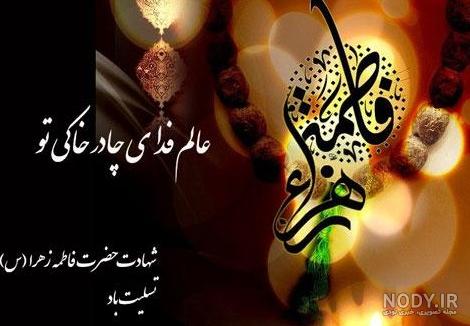 عکس نوشته تسلیت شهادت حضرت فاطمه