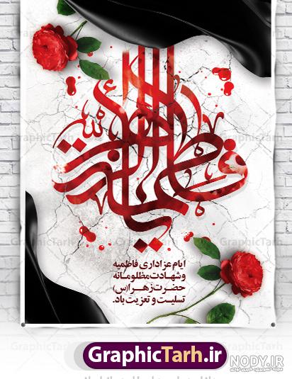 عکس نوشته تسلیت شهادت حضرت فاطمه زهرا