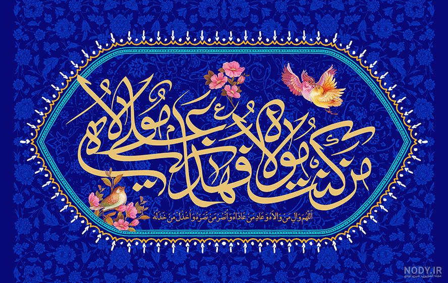 عکس نوشته عید سعید غدیر خم مبارک