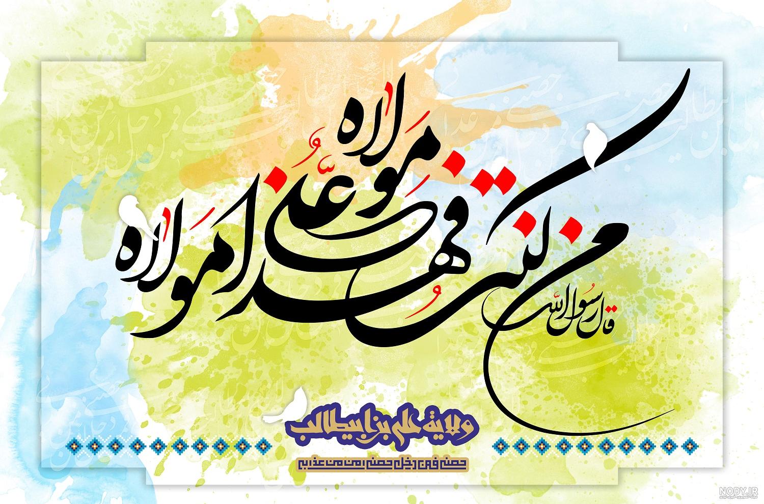 عکس نوشته عید غدیر خم مبارک