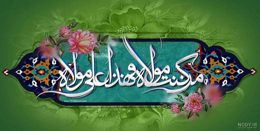 عکس نوشته غدیر خم