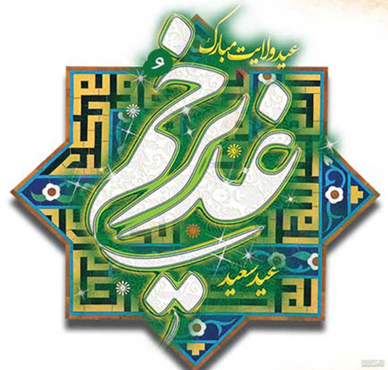 عکس نوشته غدیر خم برای استوری و پروفایل + متن عید غدیر