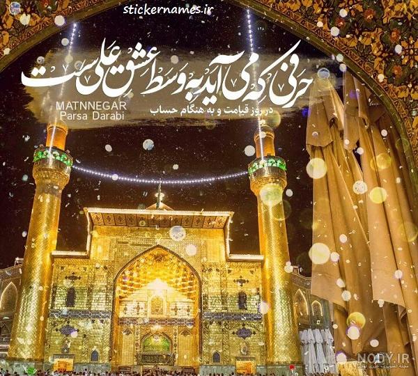 عکس نوشته غدیر خم برای استوری و پروفایل + متن عید غدیر
