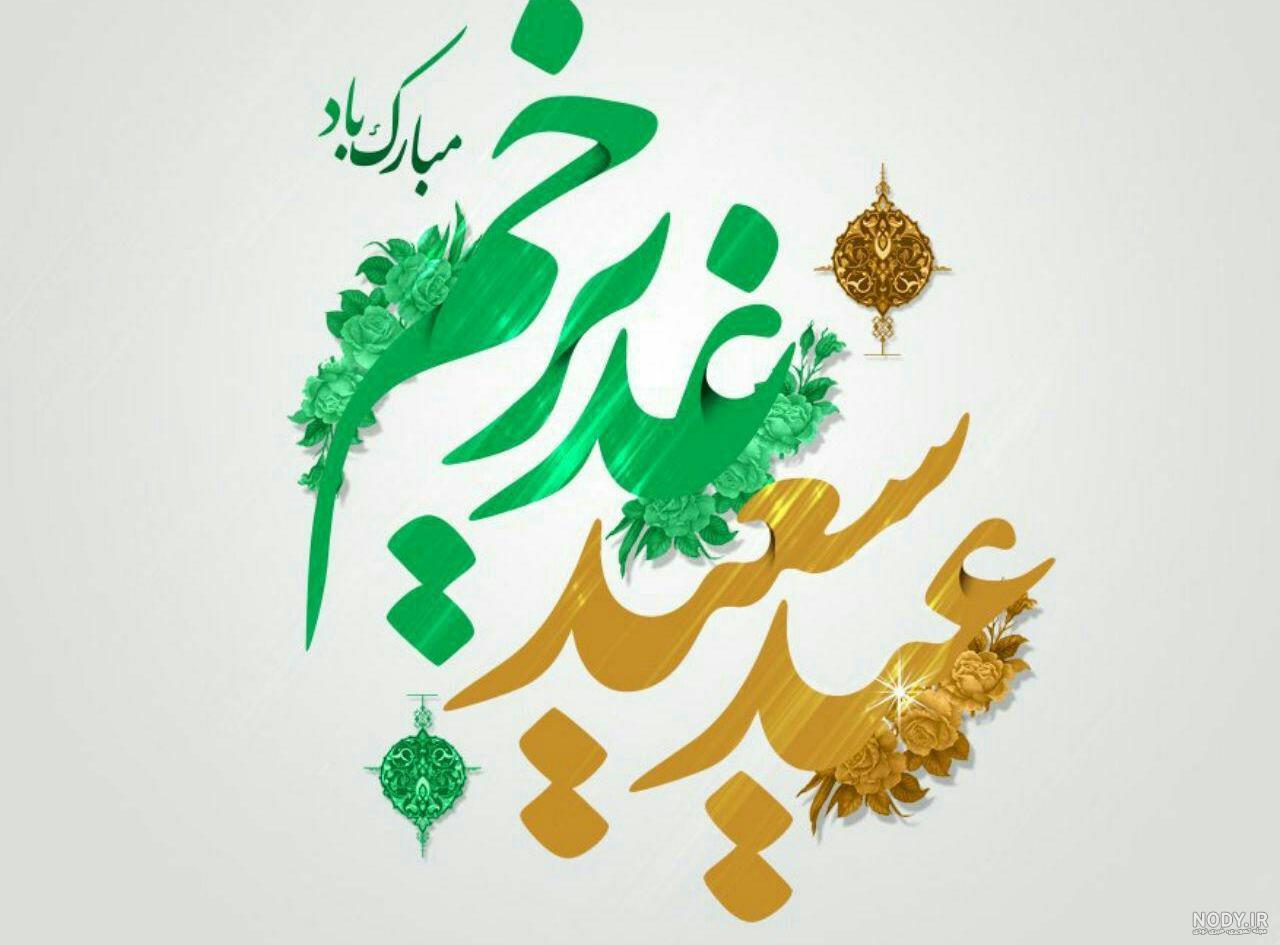 عکس نوشته غدیر خم جدید
