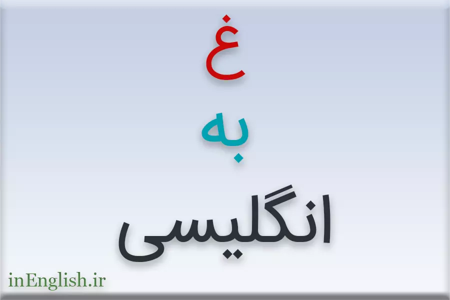 عکس نوشته غفور به انگلیسی