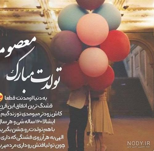 عکس نوشته معصومه تولدت مبارک