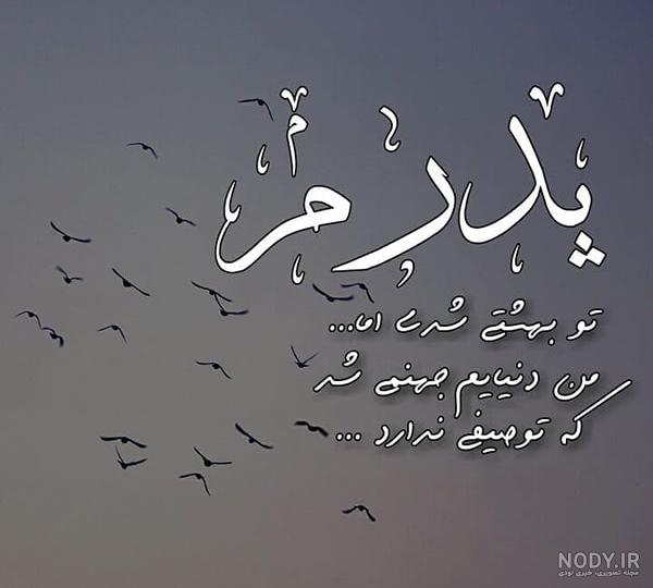 عکس نوشته پدر (40 بهترین عکس نوشته در مورد پدر) + متن های زیبا ... عکس نوشته پدر (40 بهترین عکس نوشته در مورد پدر) + متن های زیبا ...