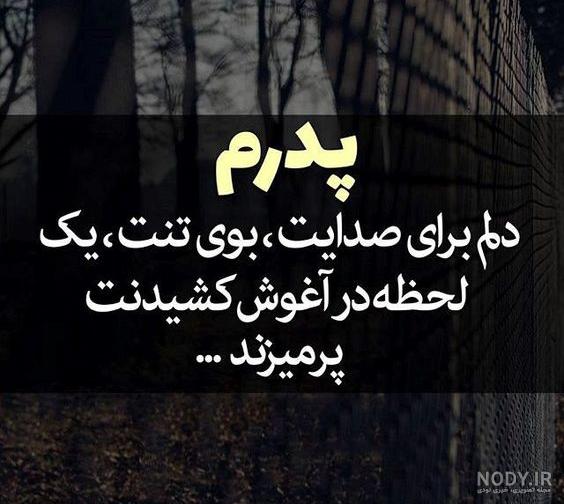 عکس نوشته پروفایل برای پدر فوت شده عکس نوشته پروفایل برای پدر فوت شده