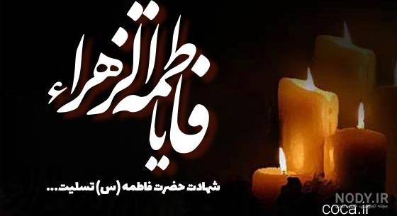عکس نوشته ی تسلیت شهادت حضرت فاطمه