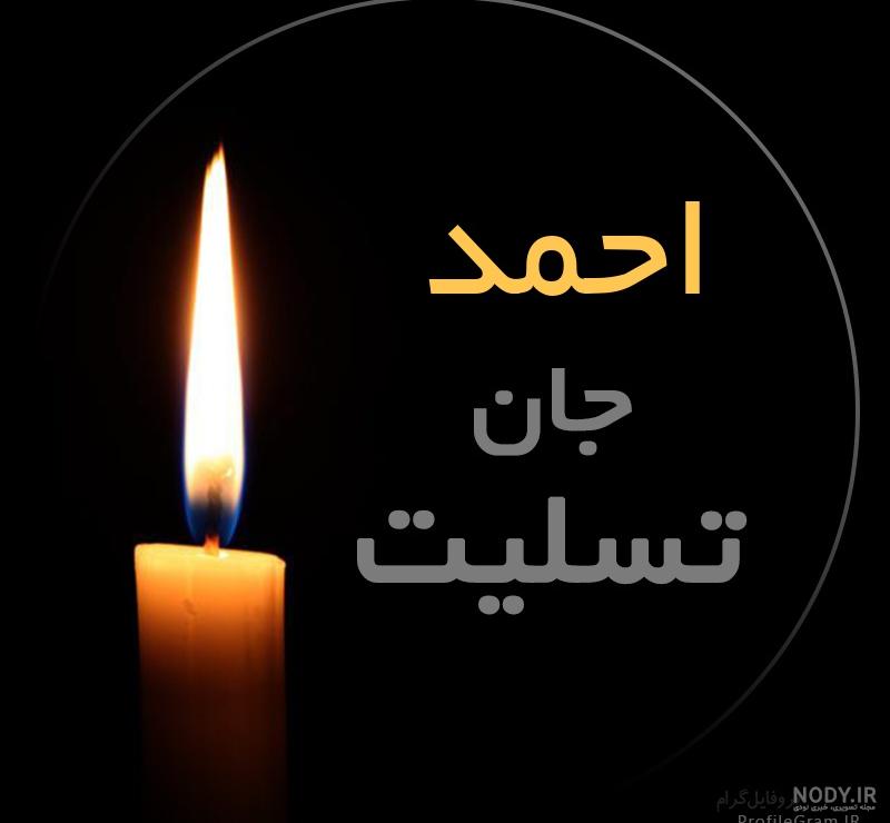 عکس پروفایل تبریک تولد احمد طرح کیک | پروفایل گرام عکس پروفایل تبریک تولد احمد طرح کیک | پروفایل گرام
