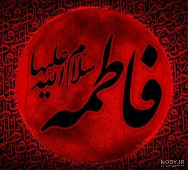 عکس پیام تسلیت شهادت حضرت فاطمه