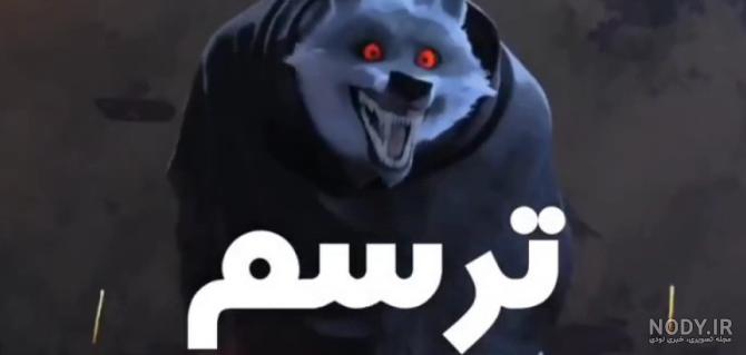 عکس گرگ چکمه پوش