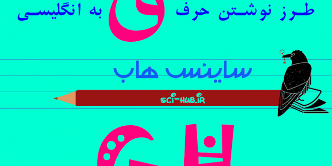 غ به انگلیسی چگونه نوشته می‌شود؟