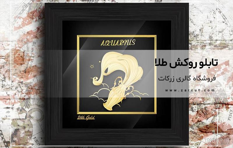 قاب عکس آب طلا