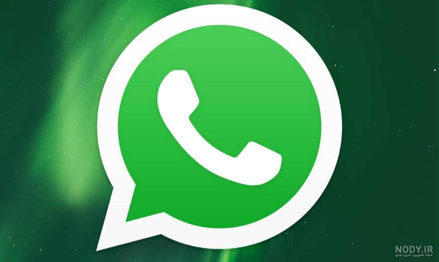 قابلیت جدید در واتس‌اپ