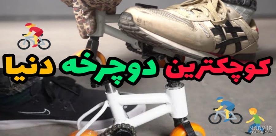 ماجراهای سنیا : مینی دوچرخه شکسته