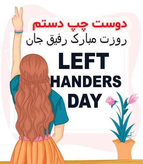 متن تبریک روز چپ دست ها ۱۴۰۱ / 30 متن رسمي، خودموني، احساسي و عاشقانه متن تبریک روز چپ دست ها ۱۴۰۱ / 30 متن رسمي، خودموني، احساسي و عاشقانه