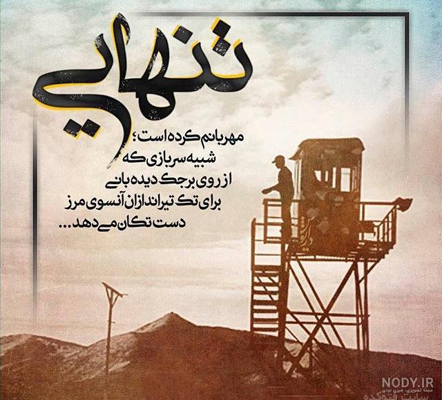متن شب بود و شمع بود و من بودم و غ... | زیبا متن