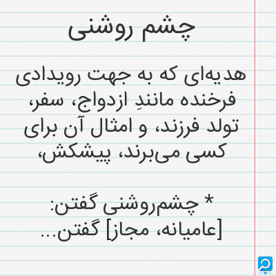 معنی چشم روشنی در فرهنگ لغات ها (دهخدا،معین و ... ) + سایر منابع ... معنی چشم روشنی در فرهنگ لغات ها (دهخدا،معین و ... ) + سایر منابع ...