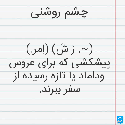 معنی چشم روشنی در فرهنگ لغات ها (دهخدا،معین و ... ) + سایر منابع ... معنی چشم روشنی در فرهنگ لغات ها (دهخدا،معین و ... ) + سایر منابع ...