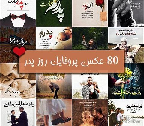 پروفایل پدر | 80 عکس نوشته زیبا و عاشقانه و غمگین روز پدر - دلبرانه پروفایل پدر | 80 عکس نوشته زیبا و عاشقانه و غمگین روز پدر - دلبرانه