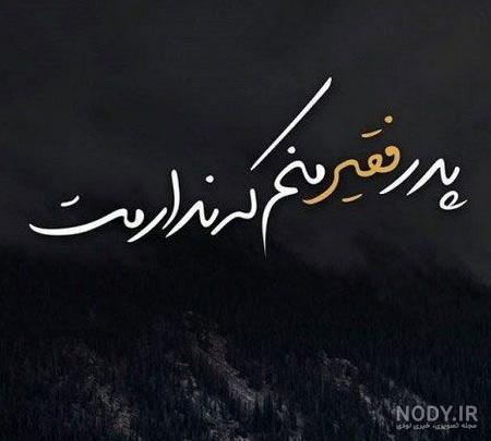 پروفایل پدر | 80 عکس نوشته زیبا و عاشقانه و غمگین روز پدر - دلبرانه پروفایل پدر | 80 عکس نوشته زیبا و عاشقانه و غمگین روز پدر - دلبرانه