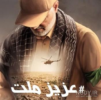 کشیدن تصویر حاج قاسم در عصر جدید کشیدن تصویر حاج قاسم در عصر جدید