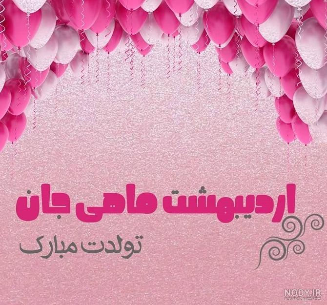 عکس نوشته اردیبهشت ماهی جان تولدت مبارک عکس نوشته اردیبهشت ماهی جان تولدت مبارک