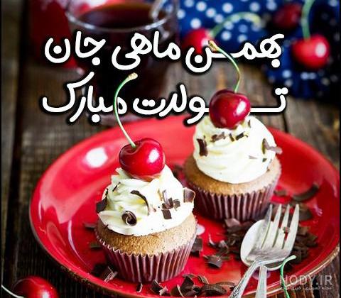 عکس نوشته بهمن ماهی جان تولدت مبارک