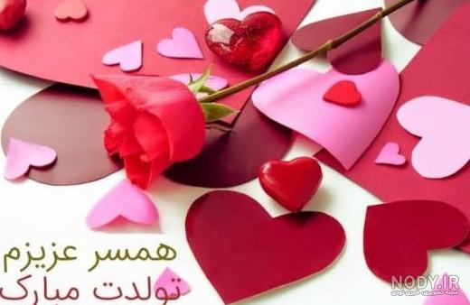 عکس نوشته زیبا تولدت مبارک همسرم