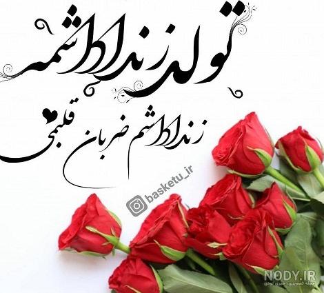 عکس نوشته ی زن داداش عزیزم تولدت مبارک عکس نوشته ی زن داداش عزیزم تولدت مبارک