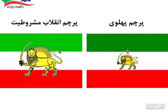 عکس پرچم ایران دوره شاه - عکس نودی