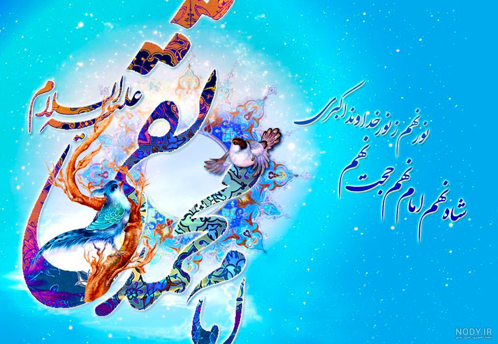 33 عکس نوشته ولادت امام هادی (ع) با کیفیت بالا